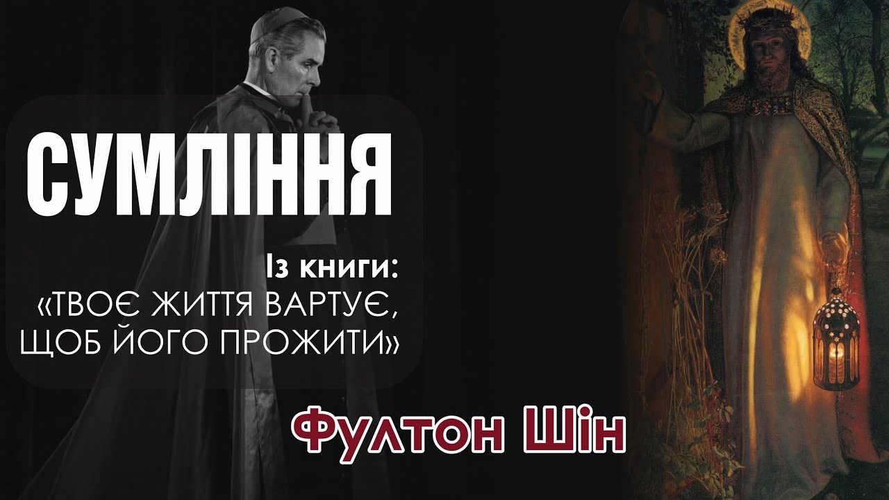 🎙 Архієпископ Фултон Шін: «СУМЛІННЯ»