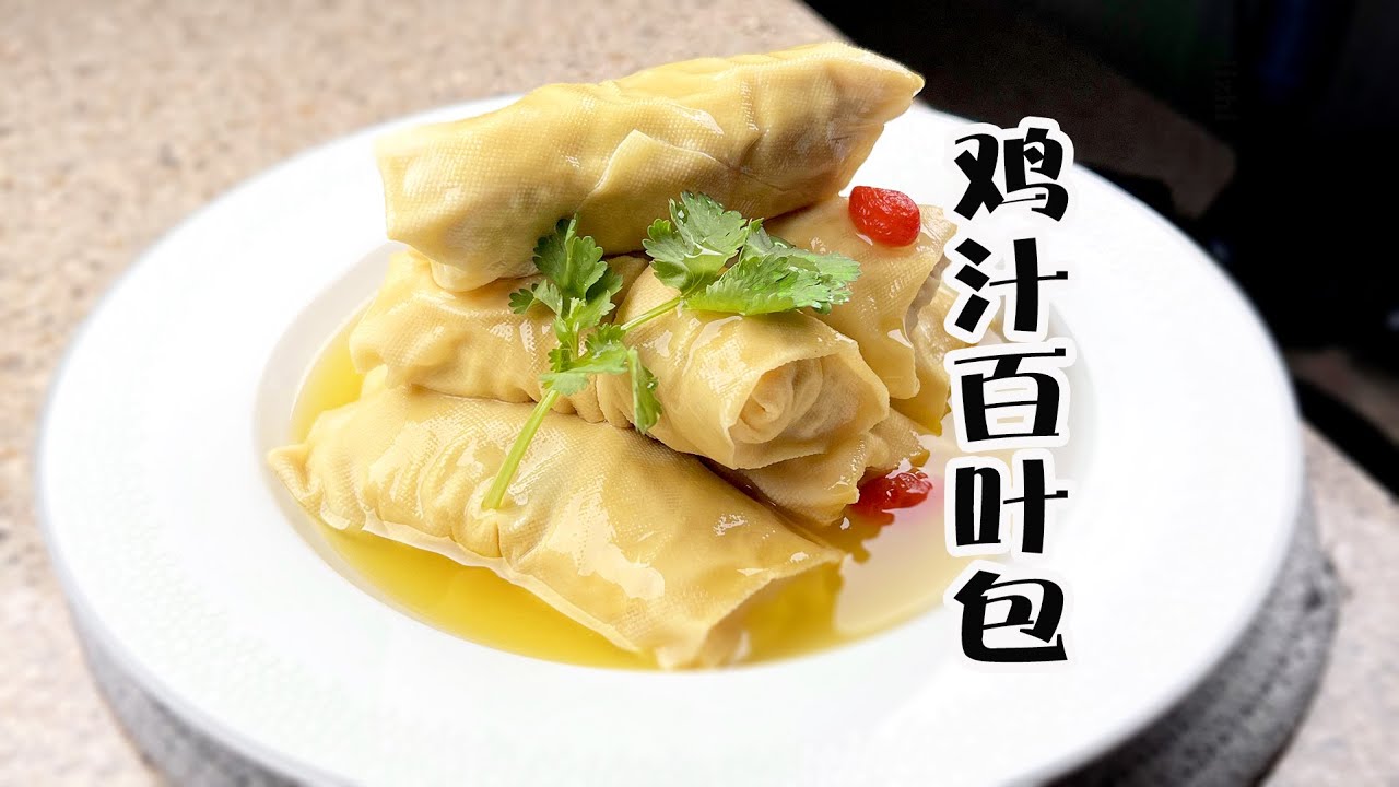 上海本幫菜 雞汁百葉包的做法，快捷又鮮美，20分鐘上桌