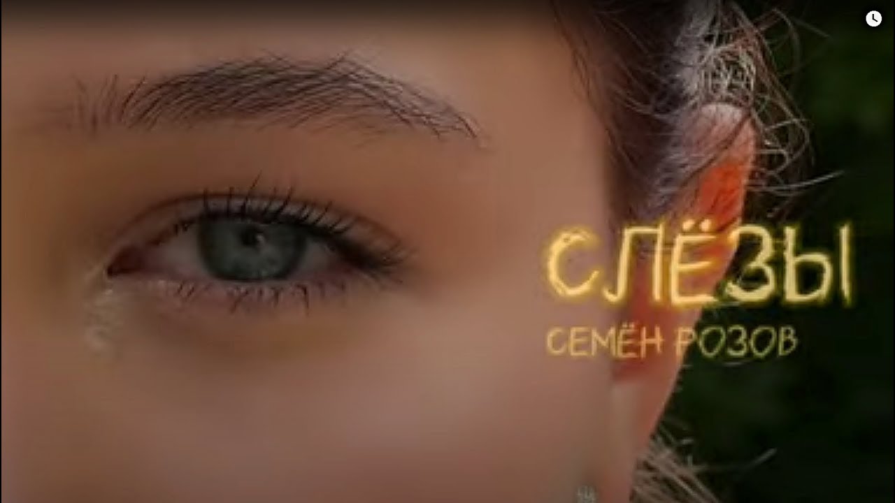 СЕМЁН РОЗОВ - Слёзы   