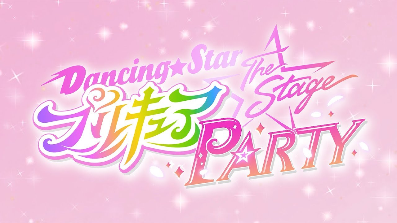 ☆ぼくプリPARTY開催決定☆『Dancing☆Starプリキュア』The Stage PARTY【2026年8月】