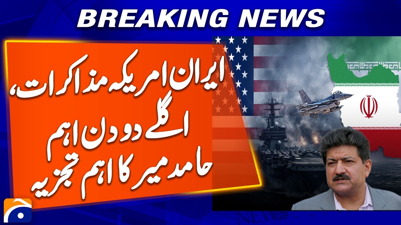 Iran-US Talks Round 2: Next 48 Hours Crucial | Hamid Mir&rsquo;s Key Analysis | Breaking News | Geo News