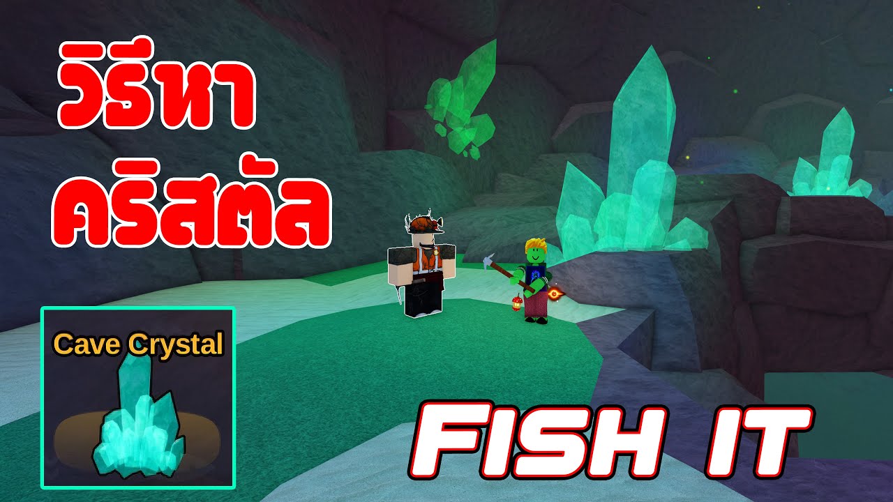 วิธีหาคริสตัล Roblox - Fish It