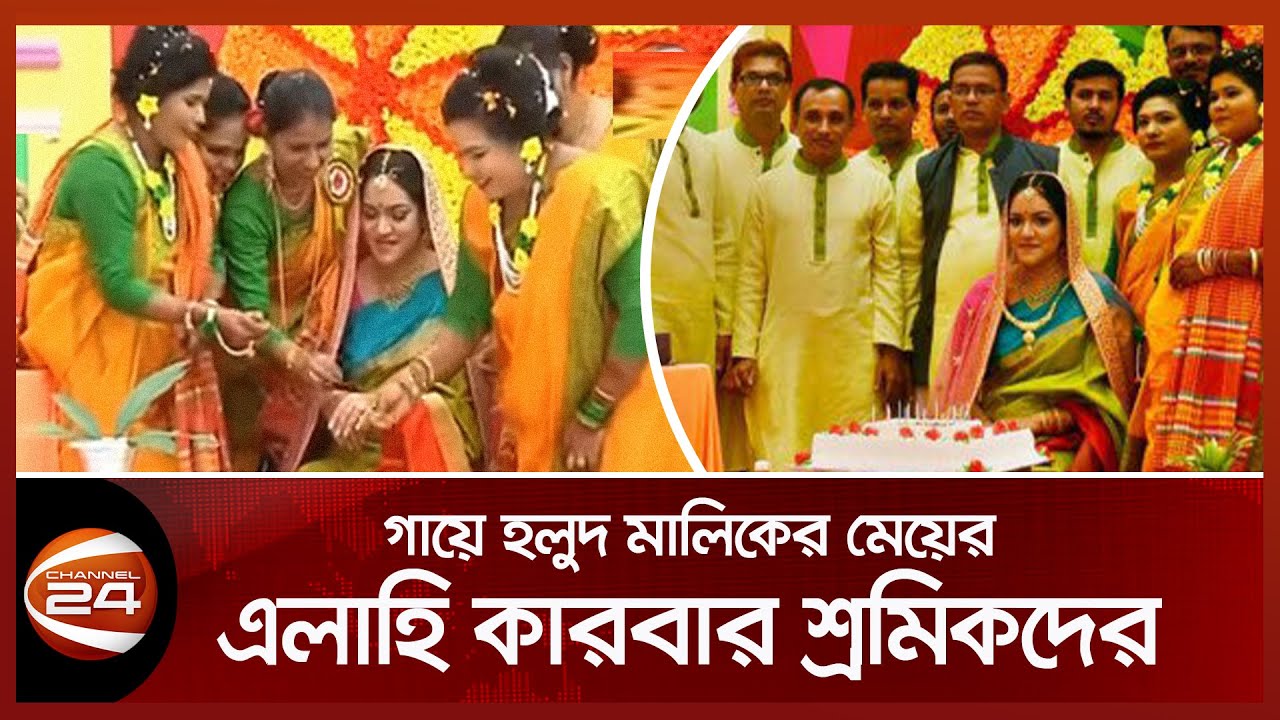 গায়ে হলুদ মালিকের মেয়ের, এলাহি কারবার শ্রমিকদের