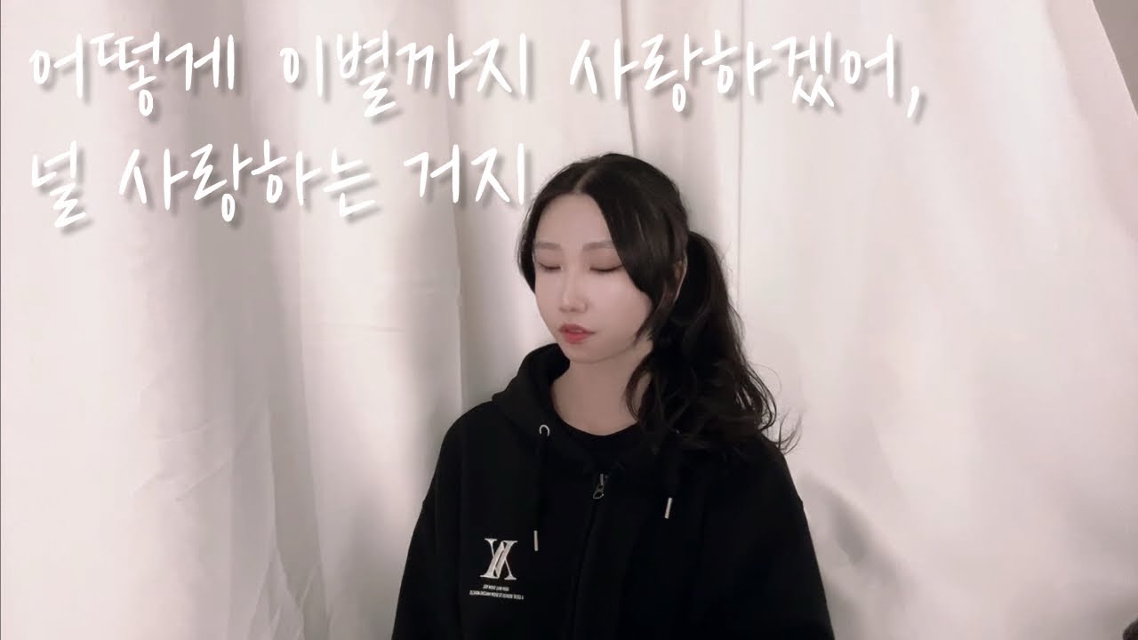 【Cover】 세라(SERA) - 어떻게 이별까지 사랑하겠어, 널 사랑하는 거지