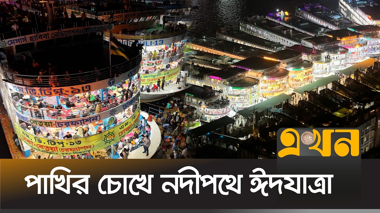 পাখির চোখে নদীপথে ঈদযাত্রা | Sadarghat Eid Journey | Eidul Fitr 2026 | Eid 2026 | Ekhon TV