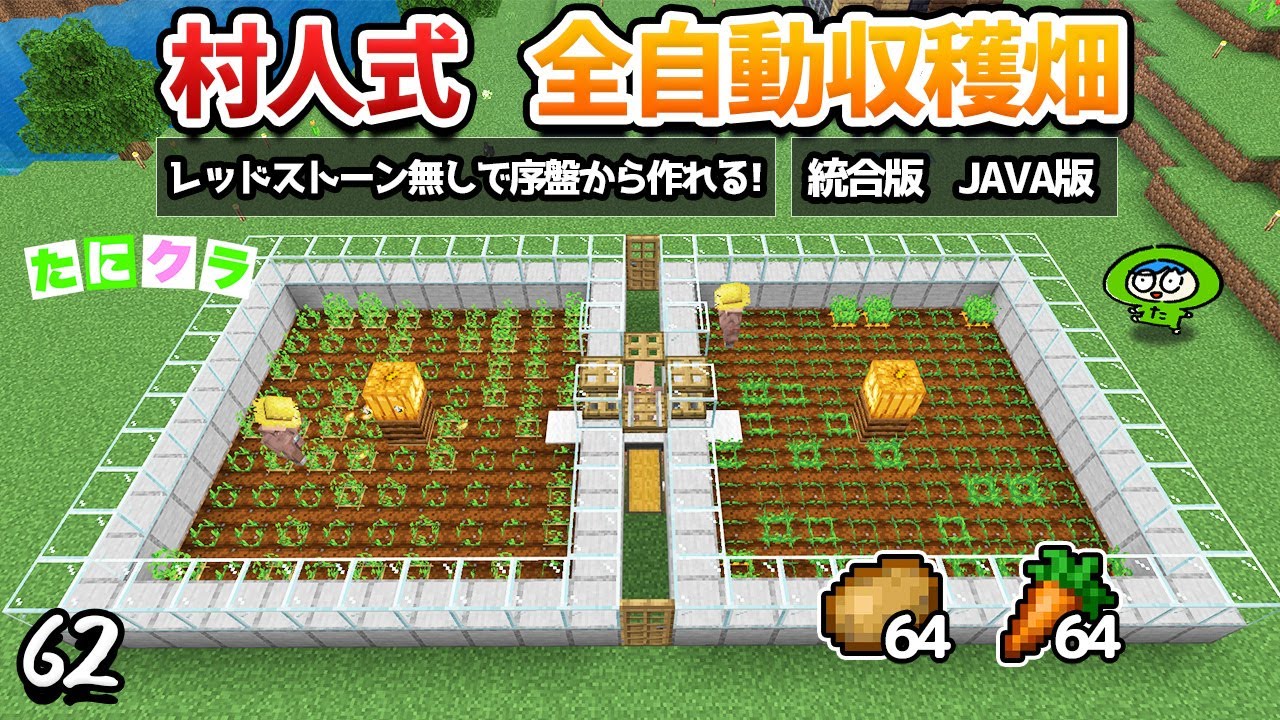 【1.20対応】序盤でも作れる村人式の全自動収穫畑！part62【たにクラ】