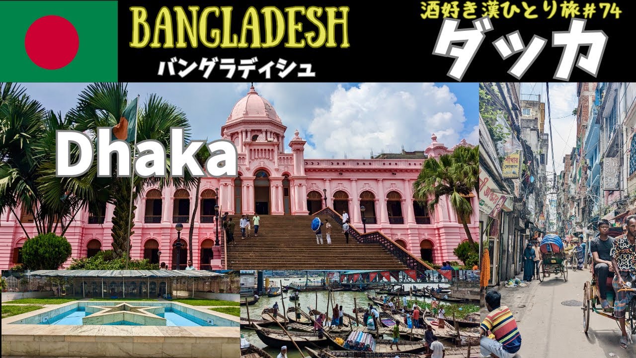 【バングラデシュ旅行】🇧🇩観光客がほぼ皆無！カオスすぎる文明置き去り首都ダッカ　bangladesh/dhaka