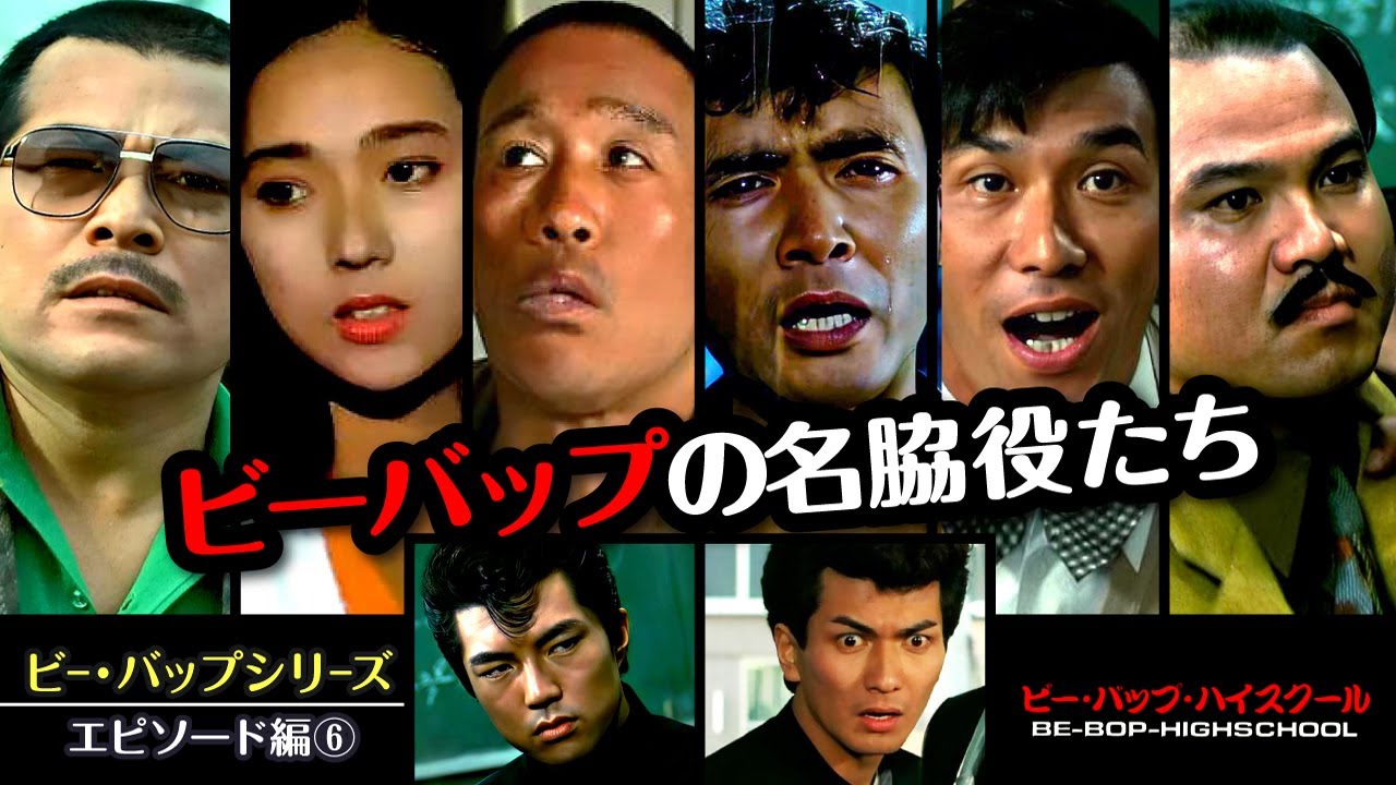 ビーバップハイスクール【エピソード編⑥】ビーバップ出演の脇役俳優エピソード紹介第６弾！　#ビーバップハイスクール