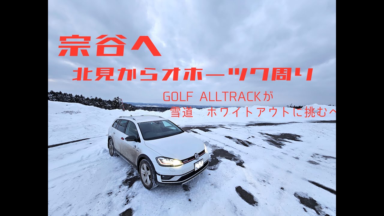 宗谷へ　北見からオホーツクまわり　雪道　ホワイトアウト　GOLF ALLTRACKが挑む