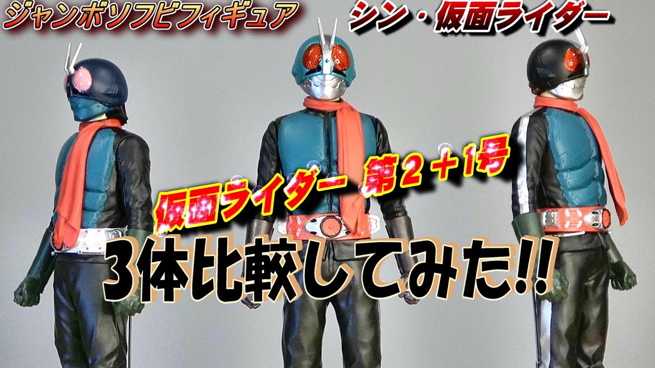 【シン・仮面ライダー 第2+1号】ジャンボソフビフィギュア 開封レビュー!!【フィギュア】