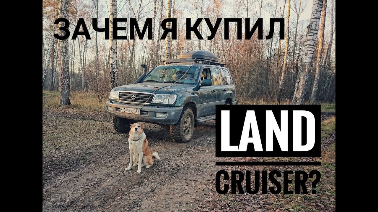 Land Cruiser 100 по низу рынка. Как я дошел до покупки Тойоты