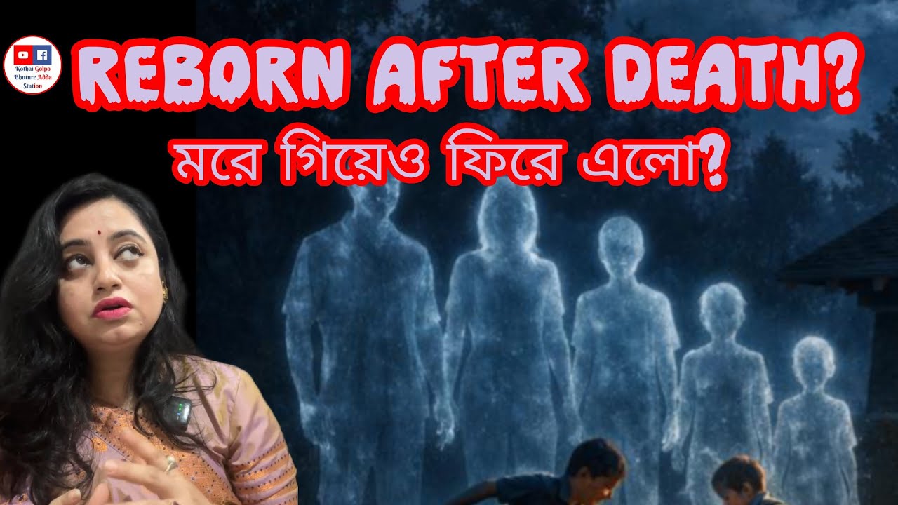 দিদির মৃত্যুর পর তারই পুনর্জন্ম? Reborn After Death? Why Was She Afraid of Her Father?