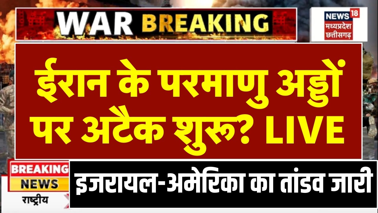 Iran Israel War Live Update: ईरान के परमाणु अड्डों पर अटैक शुरू? | Khamenei Trump | IRGC | Top News