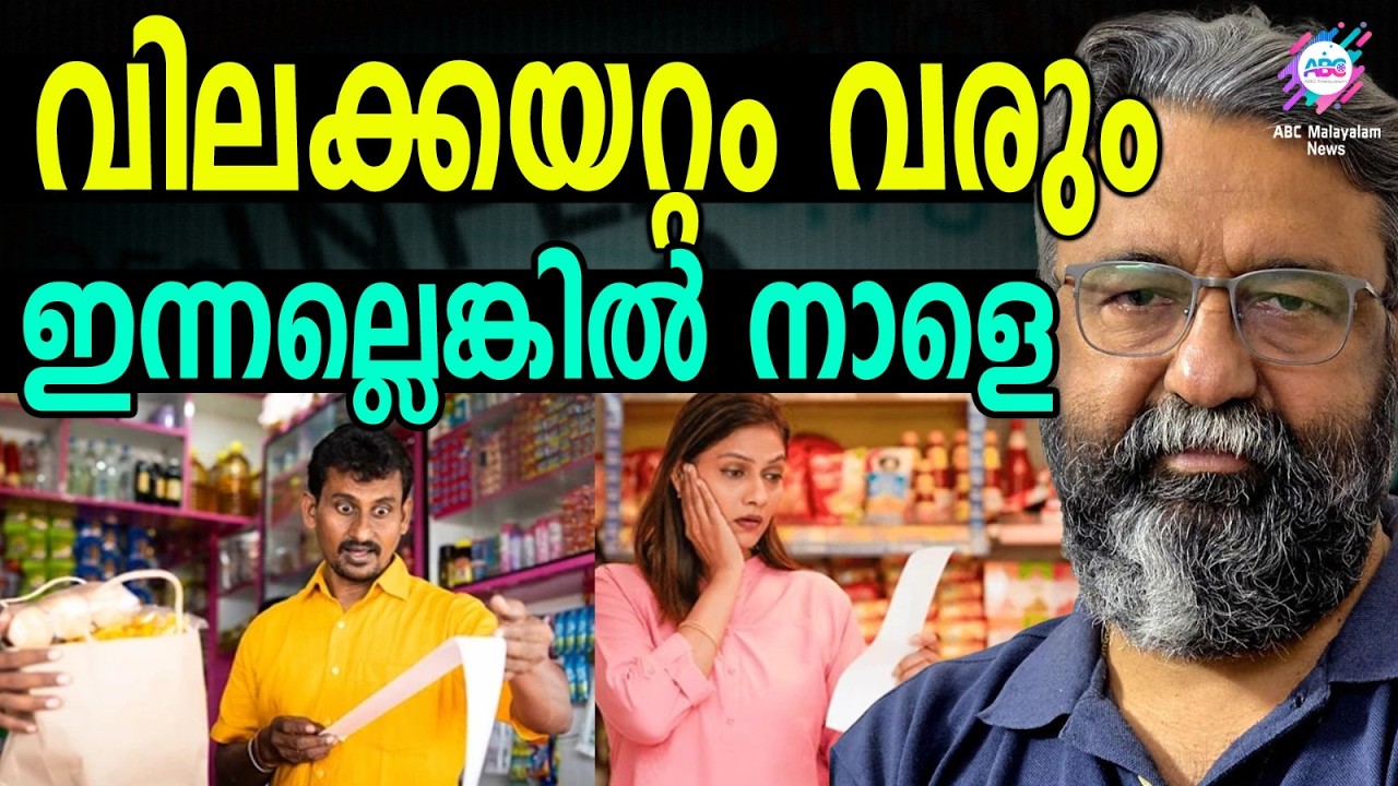കേരളത്തിലും വരാൻ പോകുന്നത് വലിയ പ്രതിസന്ധി | ABC TALKS | INFLATION | ​IRAN - US