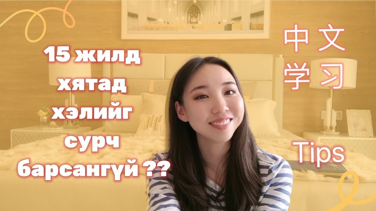 Хятад Хэл Амжилттай Сурахыг Хүссэн Хэн Бүхэнд