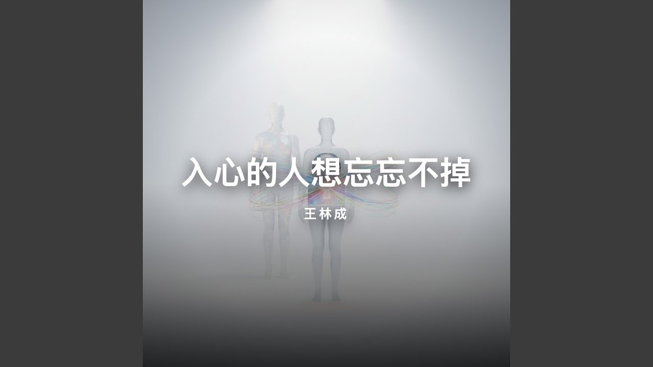 入心的人想忘忘不掉