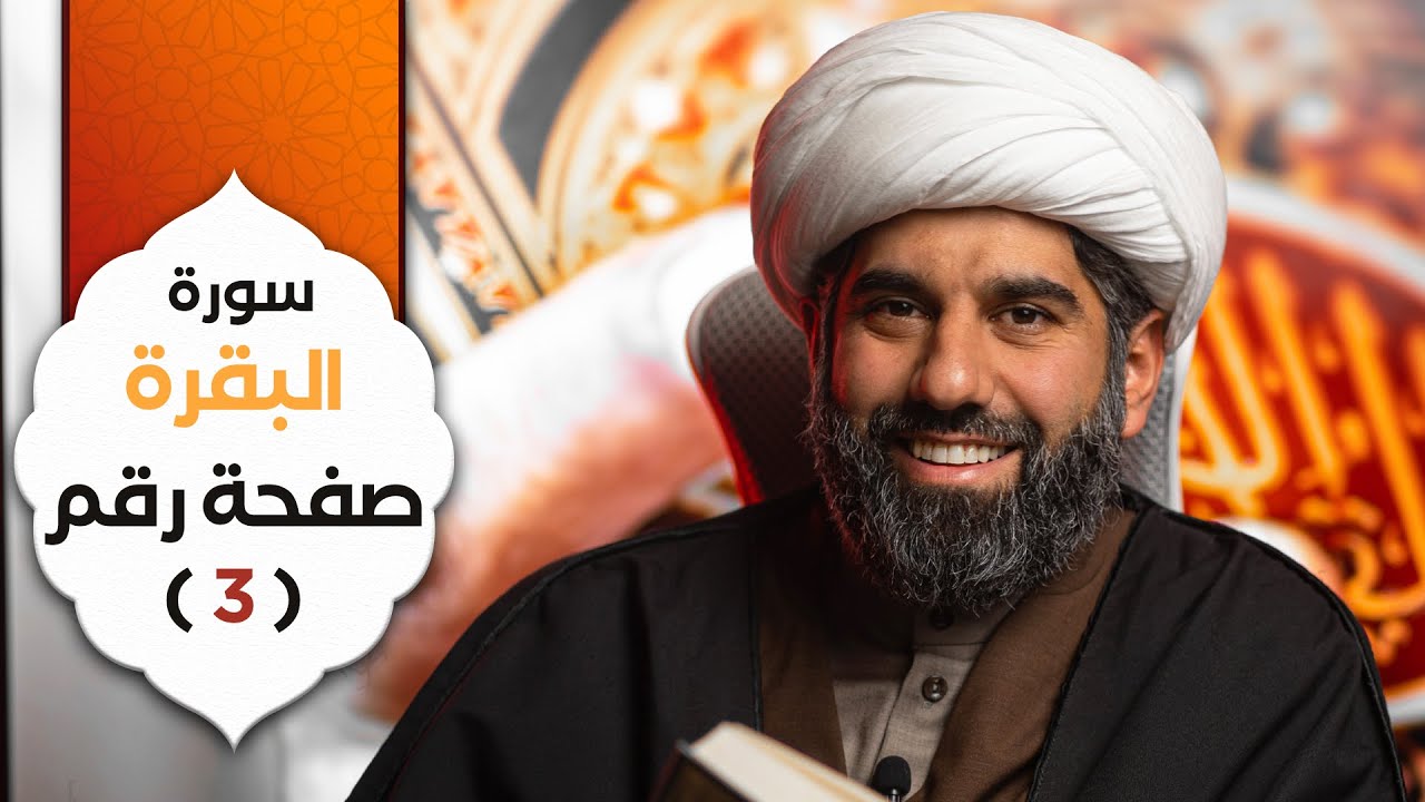 سلسلة أسهل التفسير | الجزء الأول | تفسير سورة البقرة | صفحة رقم ٣ | الشيخ محمد آتش