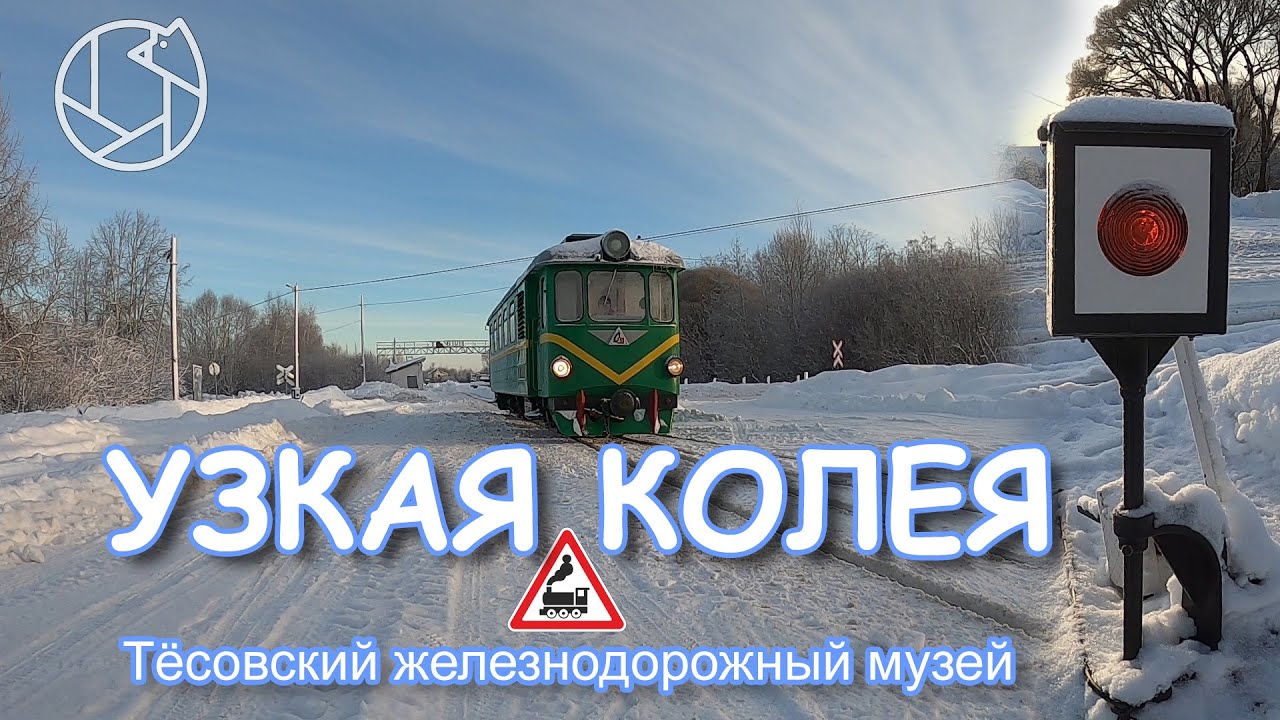 УЗКАЯ КОЛЕЯ: Музей Тёсовской узкоколейной железной дороги