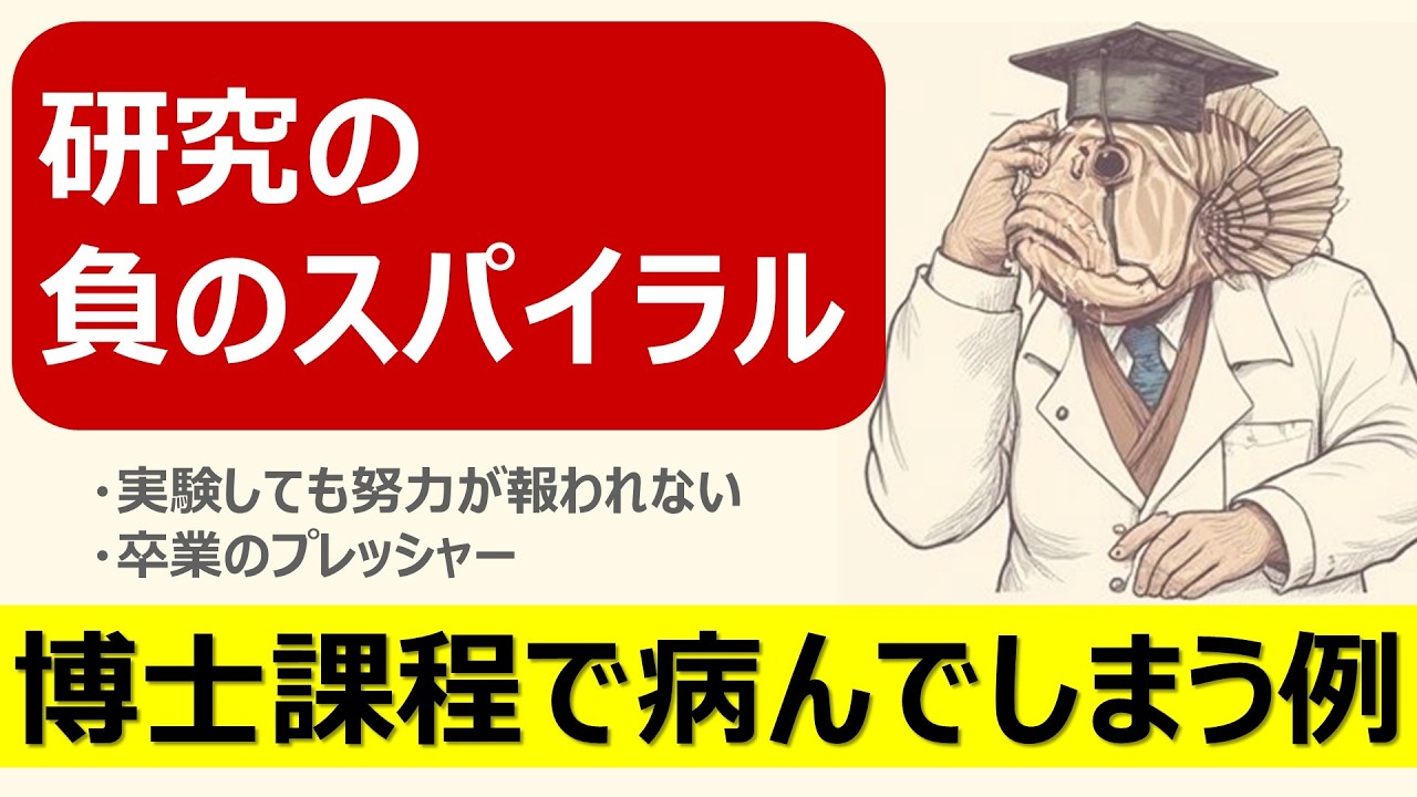 博士課程で病んでしまう人の共通点｜研究がうまくいかない負のスパイラル