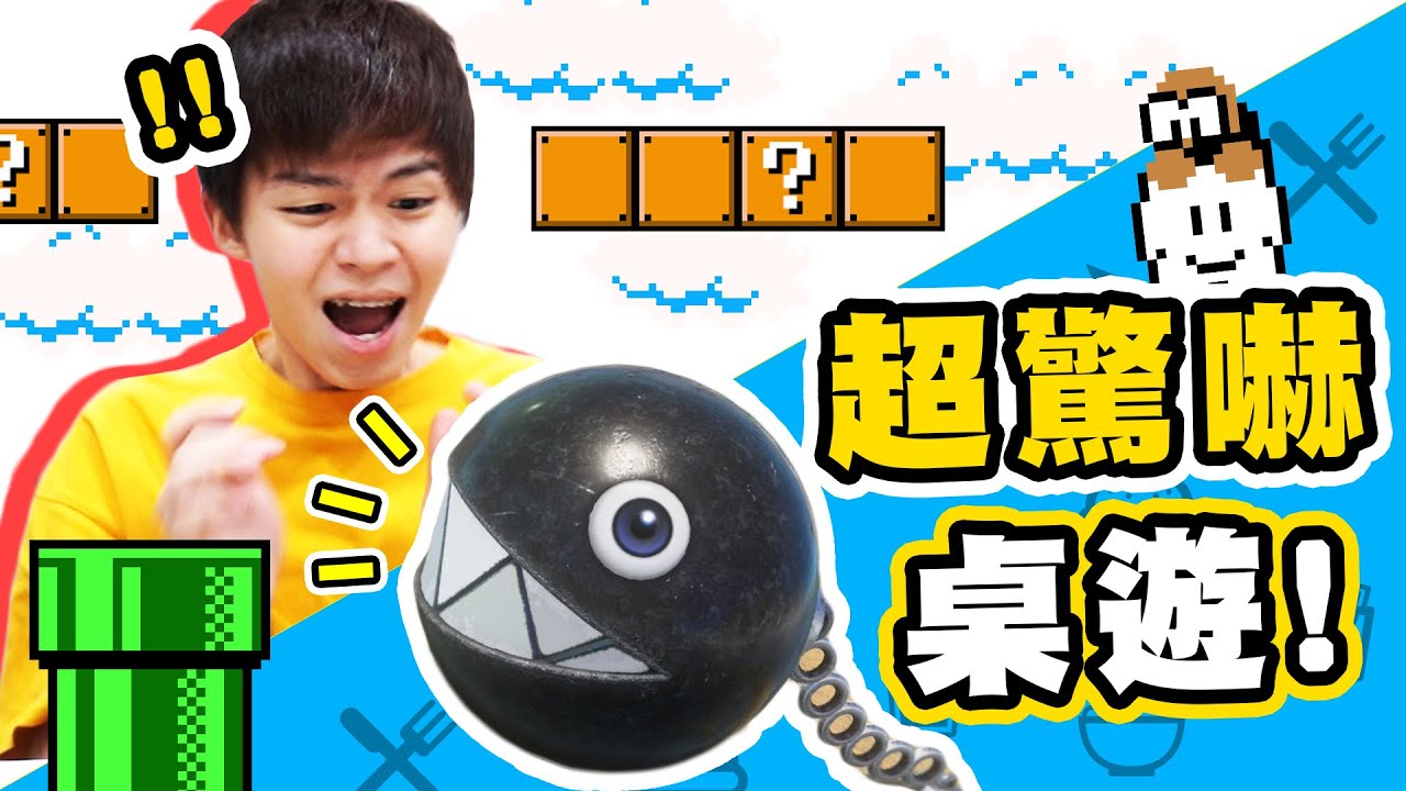 開箱超嚇人桌遊，兄弟倆大尖叫！【黃氏兄弟開箱頻道】瑪利歐 汪汪 鐵球