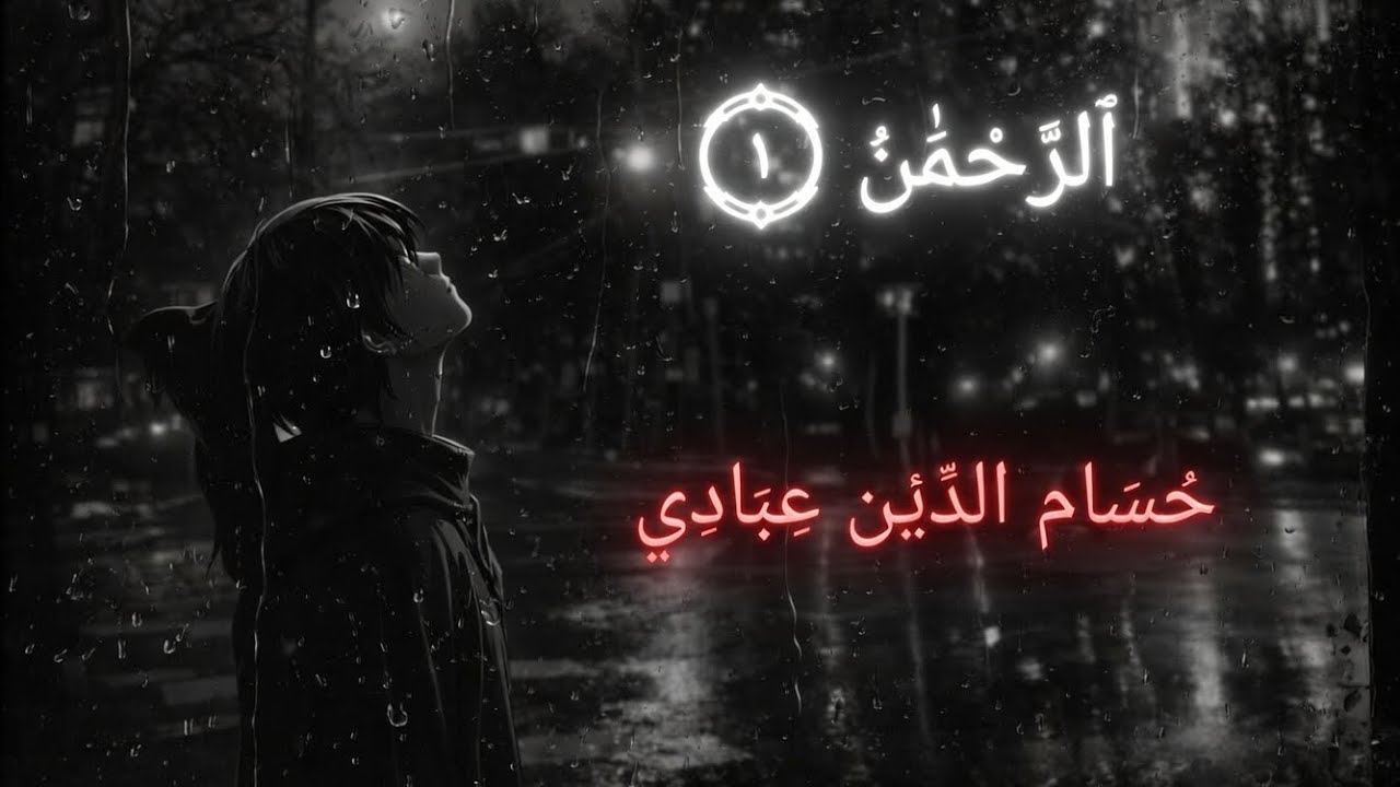 سورة الرحمن كاملة | تلاوة خاشعة تأسر القلوب مع صوت المطر  | القارئ حسام الدين عبادي