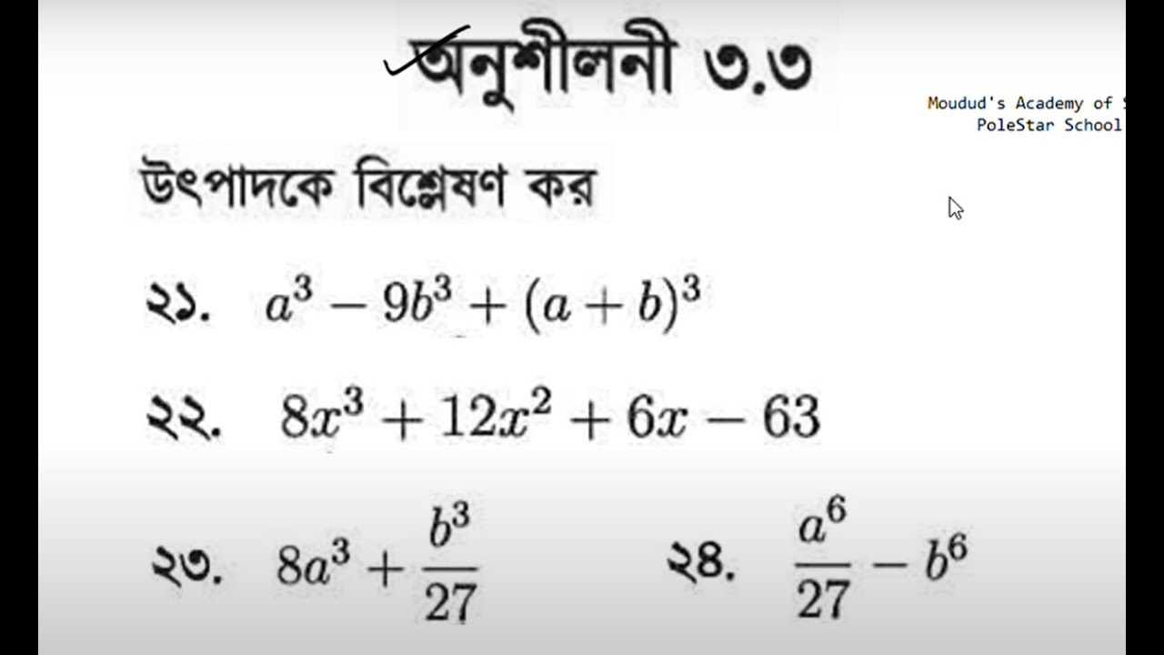 ০৭ । বীজগাণিতিক রাশি অনুশীলনী-৩.৩ । উৎপাদকে বিশ্লেষণ । ২১, ২২, ২৩ ও ২৪ নং প্রশ্নের সমাধান | SSC math