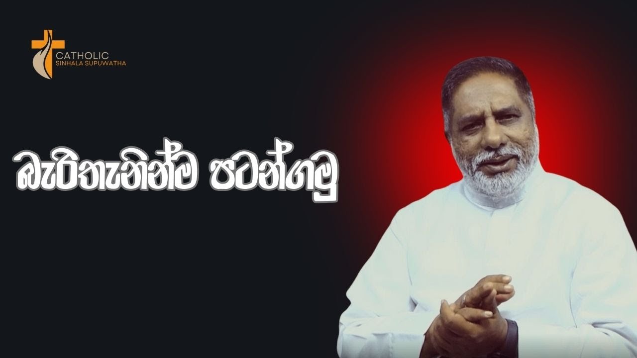 බැරිතැනින්ම පටන්ගමු 03/02/2026  Thought for the day Sinhala   දවසේ සිතුවිල්ල