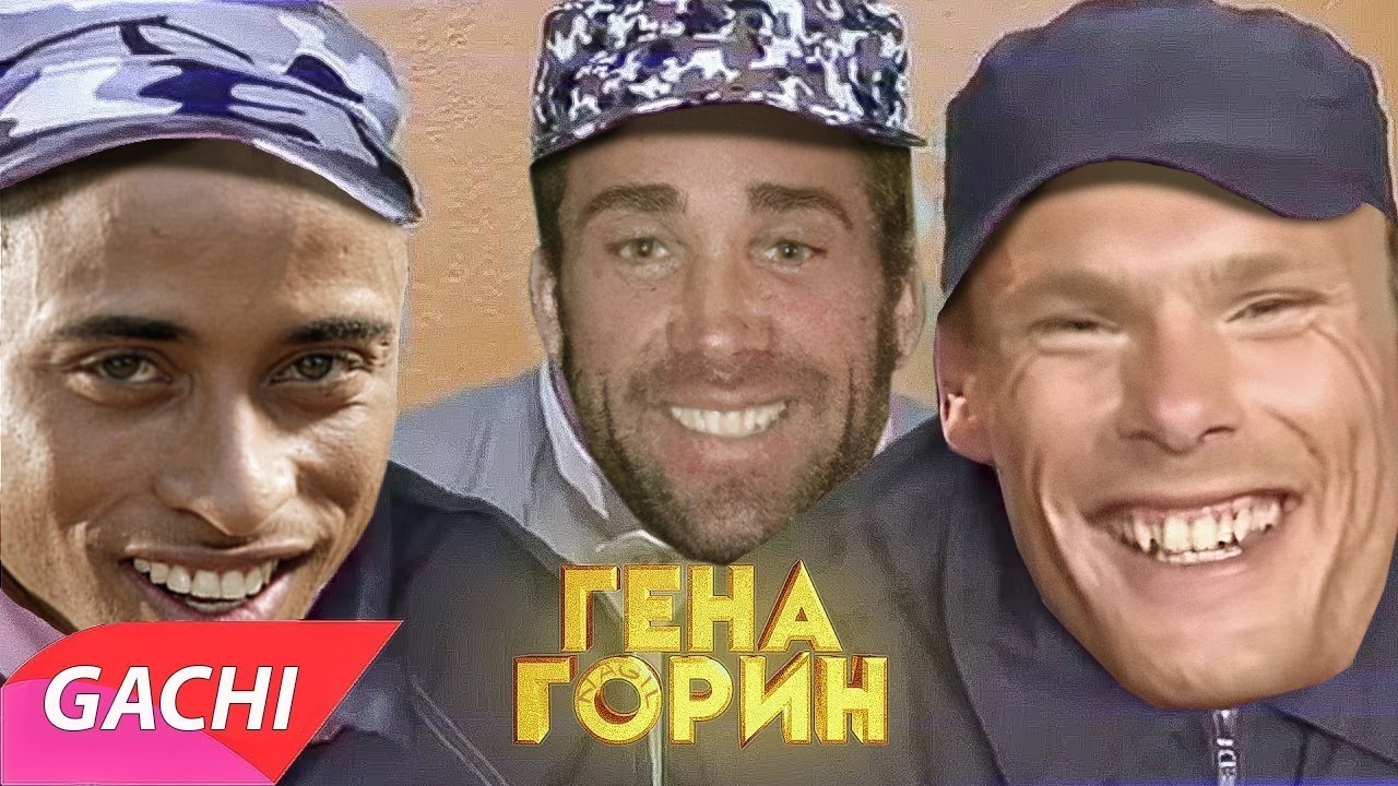 Slava Marlow - Гена Горин (♂Right version, Gachi remix)