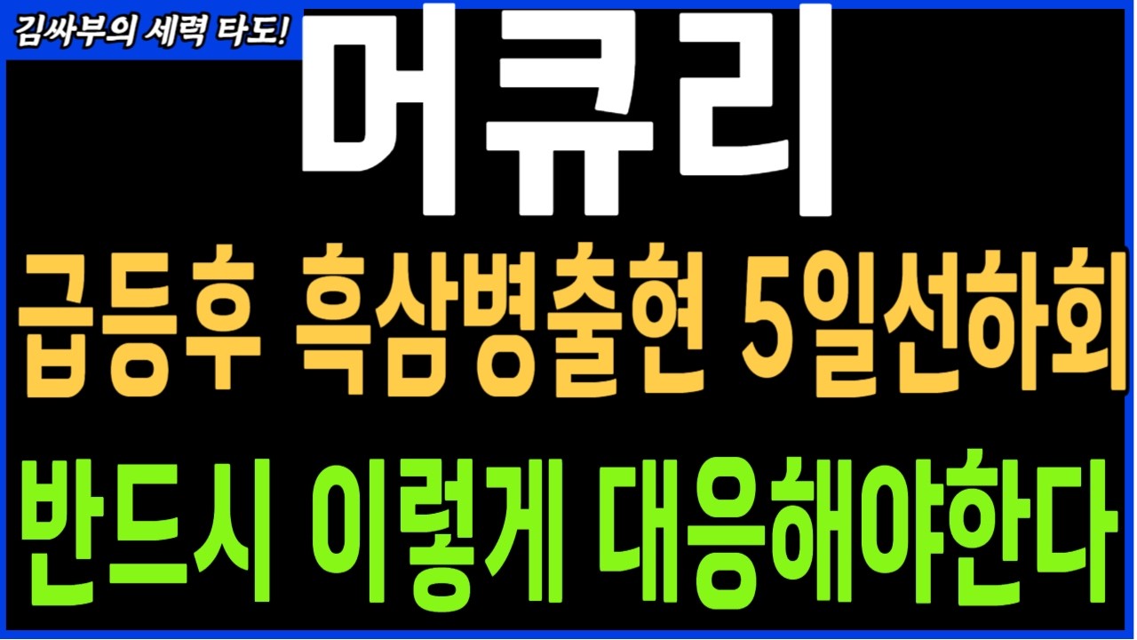 [머큐리] 급등후 흑삼병출현 5일선 하회 반드시 이렇게 대응해야 한다,