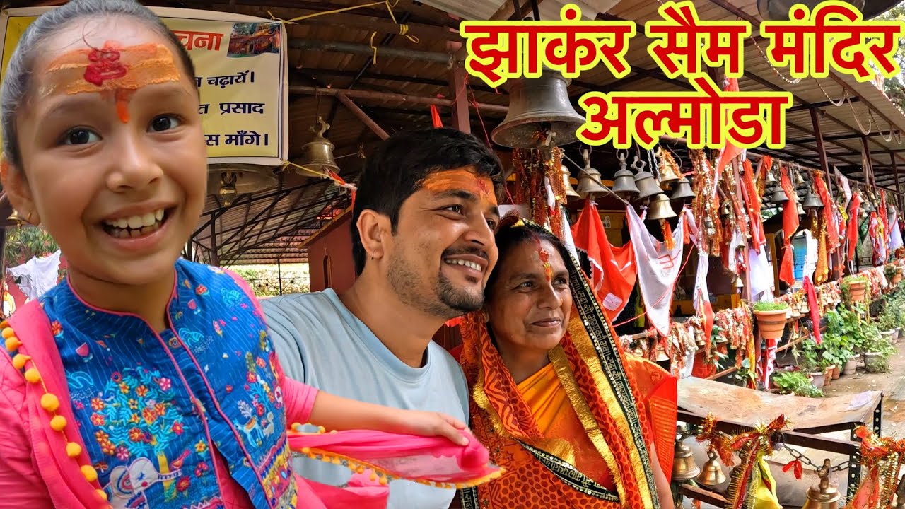 प्राचीन झांकर सैम मंदिर अल्मोडा का इतिहास !! Vridhh Jageshwar Temple Almora Uttarakhand