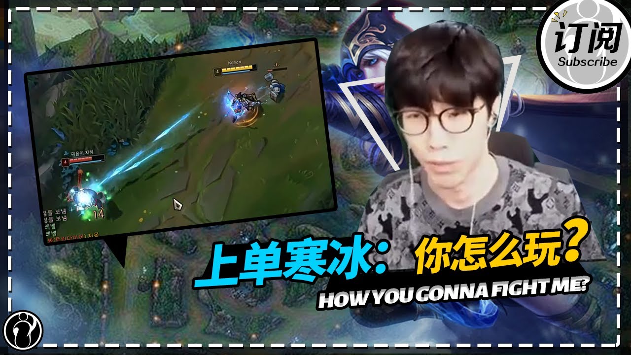 The shy整活寒冰上单：你怎么玩？ - Theshy Ashe top: how you gonna fight me?丨IG THESHY