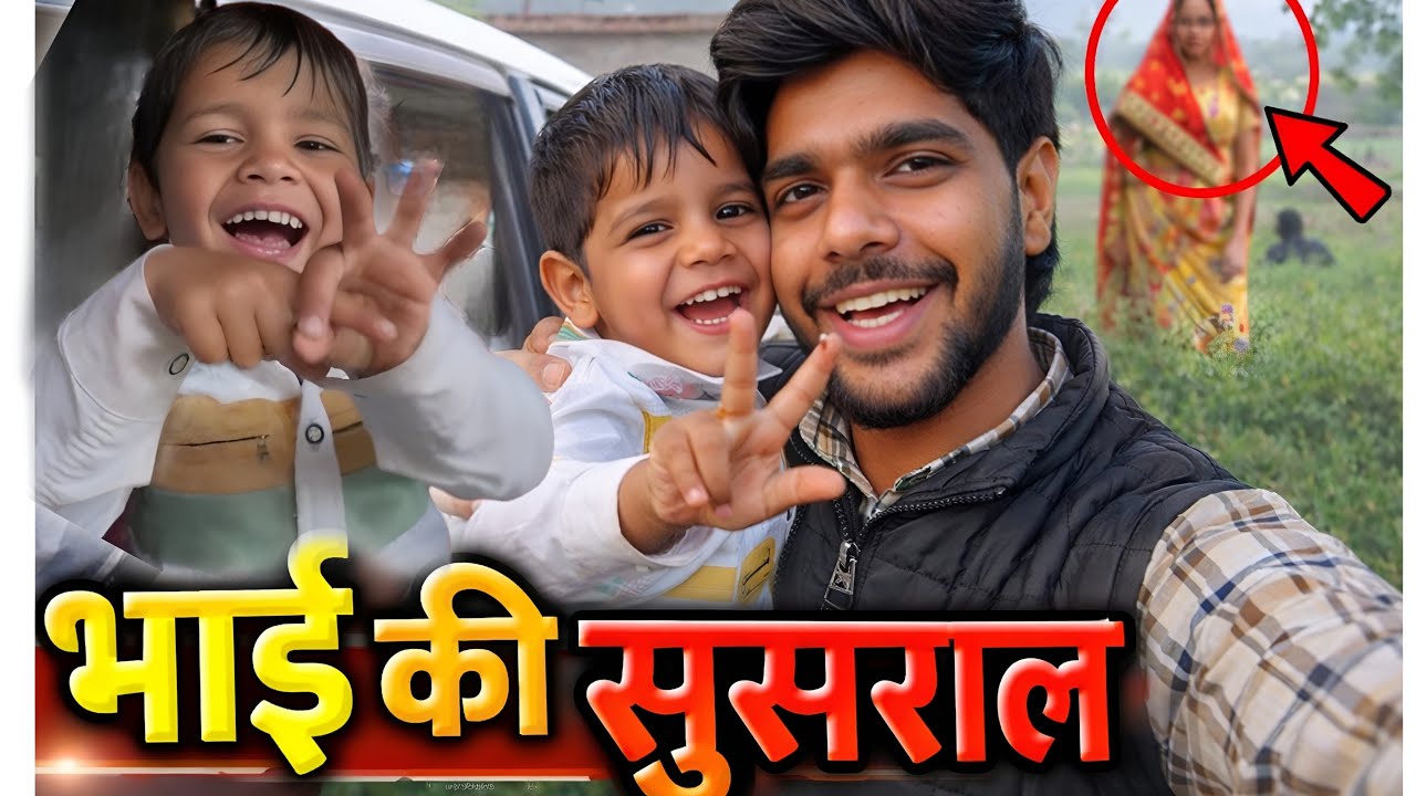 Bhai ki susral🥰 || My 1st vlog full moj🤣