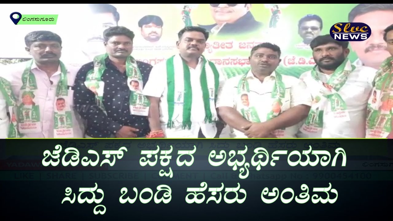ಜೆಡಿಎಸ್‌ ಪಕ್ಷದ ಅಭ್ಯರ್ಥಿಯಾಗಿ ಸಿದ್ದು ಬಂಡಿ ಹೆಸರು ಅಂತಿಮ JDS PARTY LINGASUGUR SIDDU BANDI SLVC NEWS