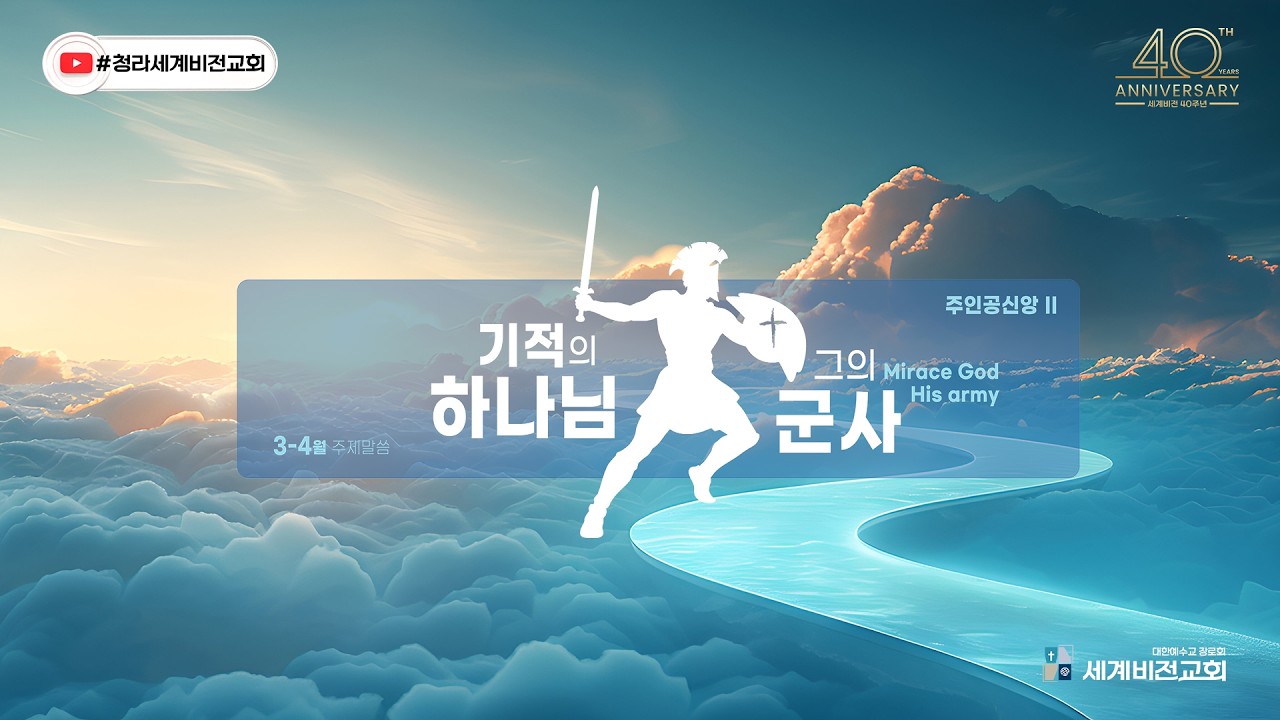 3/1/2026 사순절 둘째 주일(7시, 말씀예배) 기적의 하나님, 그의 군사(1) 