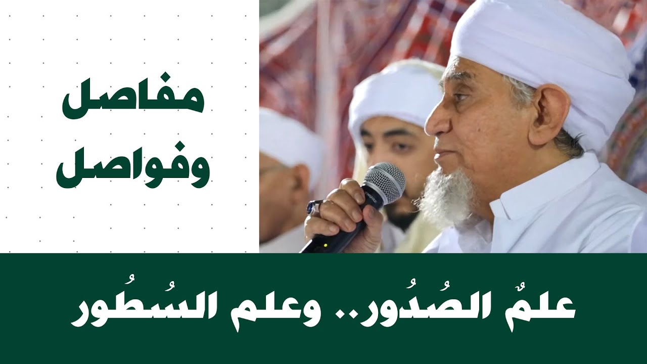 الحبيب أبوبكر المشهور | مفاصل وفواصل 75 | علمٌ الصُدُور.. وعلم السُطُور