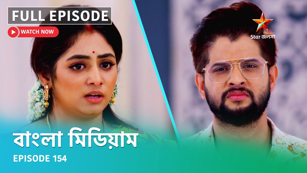Full Episode | বাংলা মিডিয়াম | Episode 154