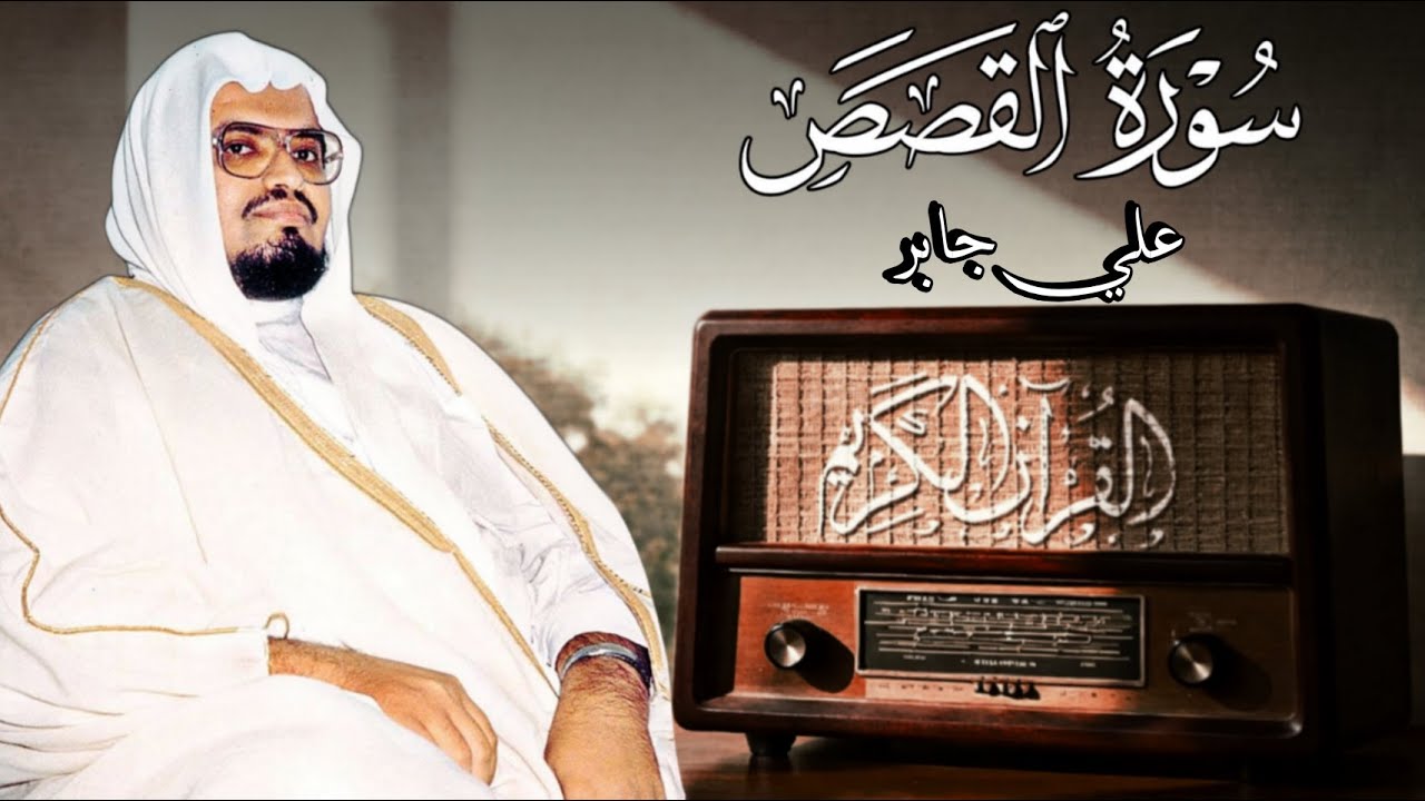 سورة القصص - القارئ علي جابر رحمه الله