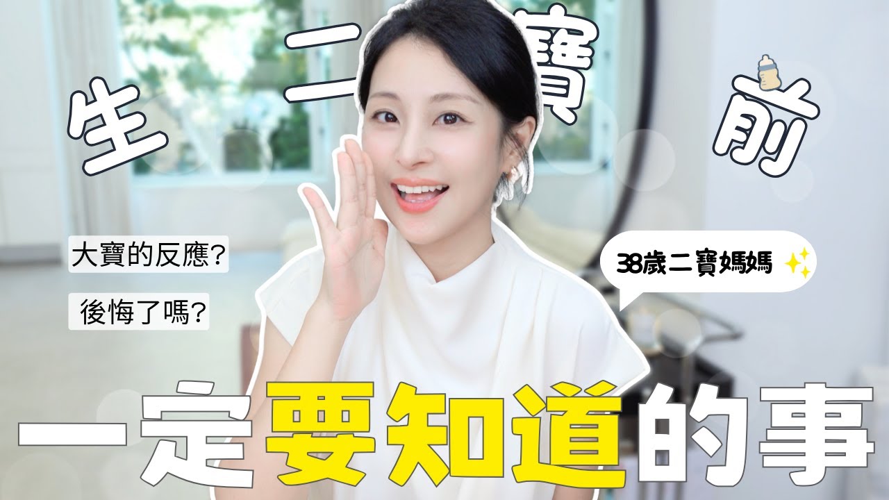 生二寶前，你一定要知道的事❤️大寶的反應？崩潰後悔嗎🤫二寶媽媽真心話分享