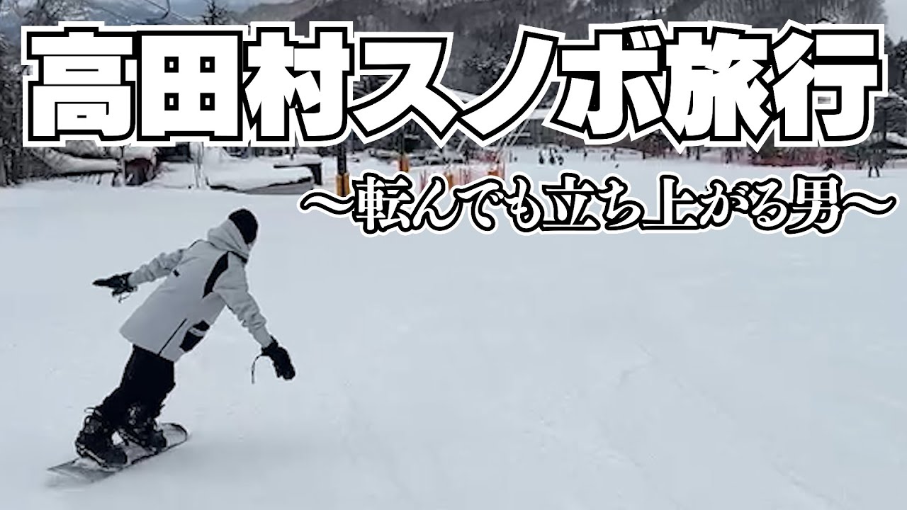 【ふじみや視点】転んでもまた立てばいい【高田村スノボ旅行】