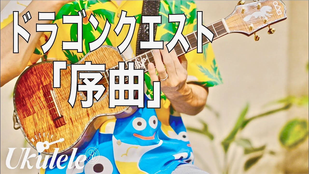 ウクレレによる「ドラゴンクエスト」