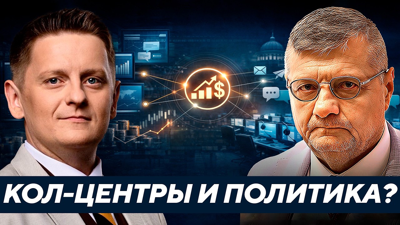 Мосийчук: Почему тема кол-центров вышла на политический уровень?