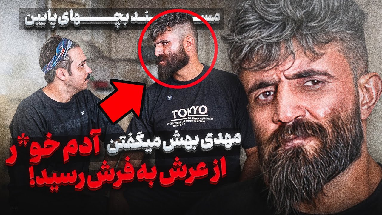 ❌مهدی بهش میگفتن آدم خو***ر❌مستند بچه های پایین
