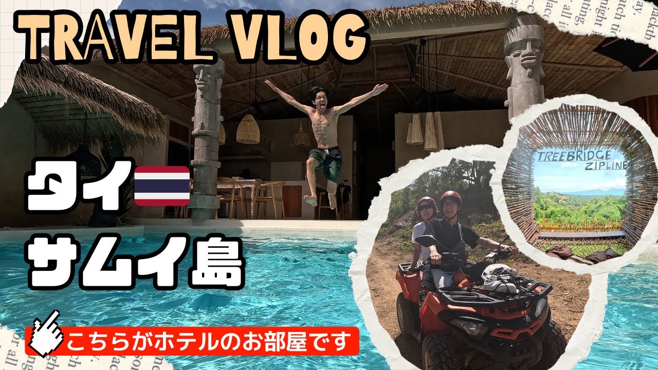 【タイ サムイ島🏝️②】まるでテーマパーク🤩なプライベートプール付きヴィラ｜免許不要！アドベンチャラスな四輪オフロードツアー🏎️🌴🐂｜タイグルメ🍽️ どちらがお好み？高級 vs ローカルフード