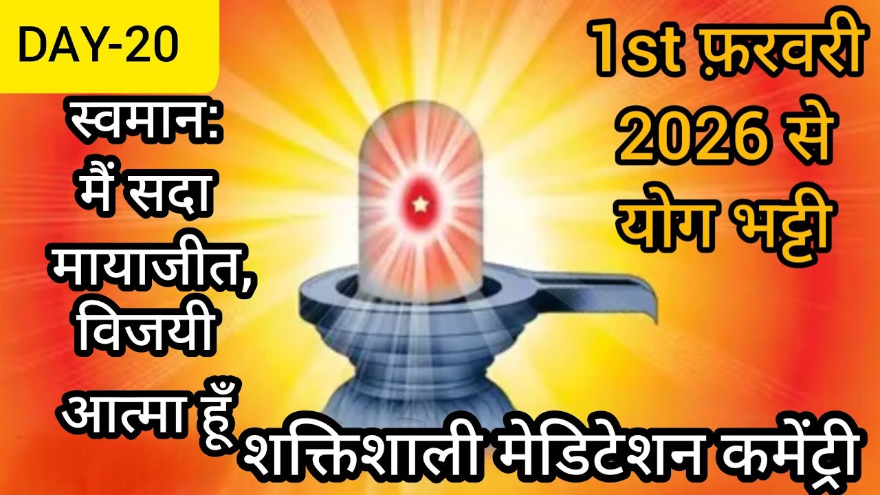 🧘 मैं मायाजीत,विजयी आत्मा हूँ - शक्तिशाली योग कमेंट्री 👆 ( Bk Renu didi)👆🧘