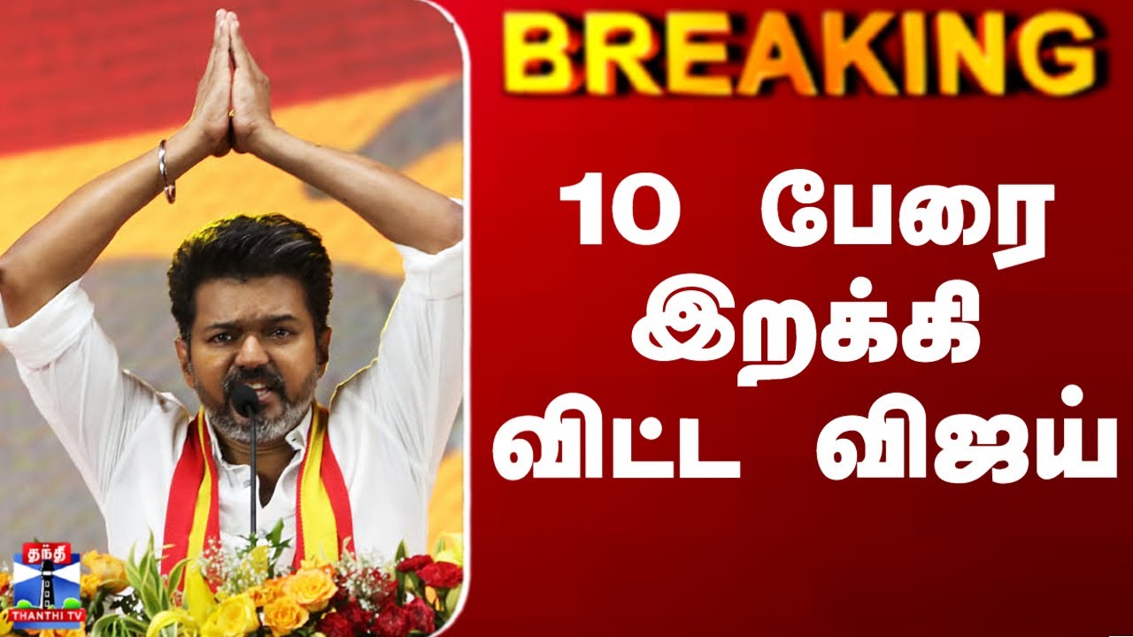 Vijay | TVK | 10 பேரை இறக்கி விட்ட விஜய்