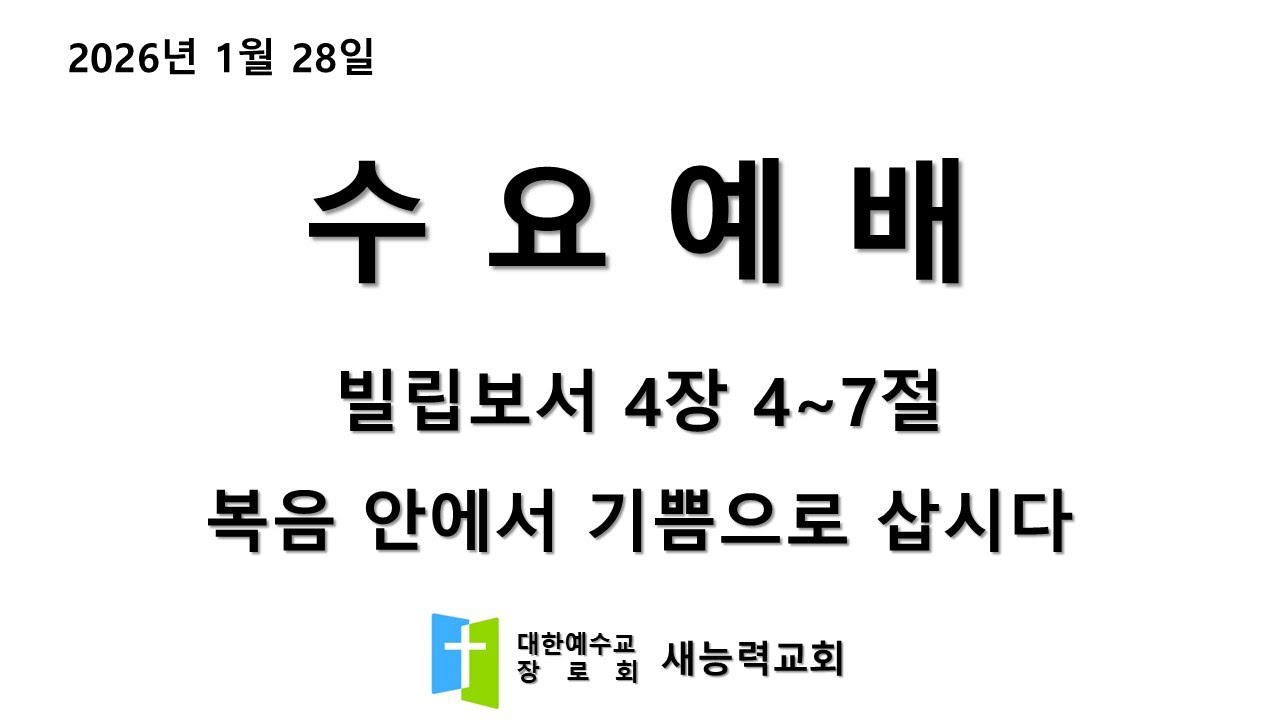 2026.01.28 새능력교회 수요예배 '복음 안에서 기쁨으로 삽시다'_빌립보서 4장 4~7절_박철수 담임목사