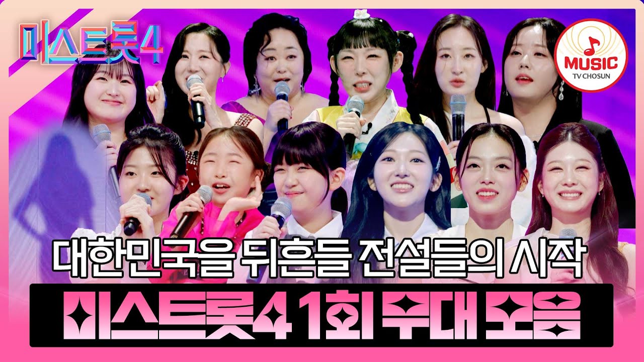 [#미스트롯4] 눈과 귀를 황홀하게 할 레전드들의 등장💫 마스터 예심 1회 무대 모음♬ #TVCHOSUNMUSIC (TV CHOSUN 251218 방송)