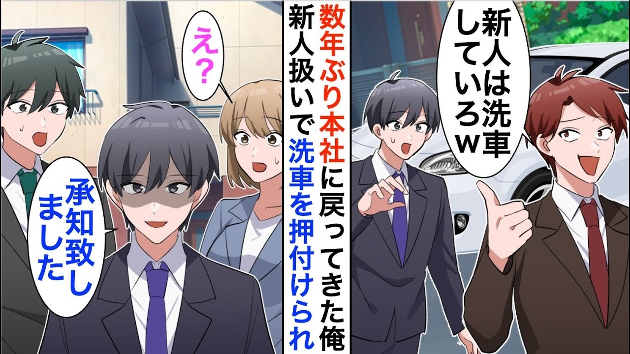 【漫画☆総集編】10年ぶりに本社に帰還した俺を知らない嫌味社員「新人は洗車お願いなｗ」俺「…分かりました」しかし、それを見ていた社員達は顔面蒼白に…【恋愛漫画】【胸キュン】
