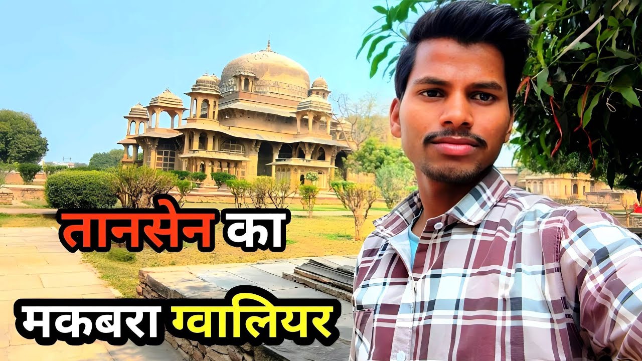 तानसेन का मकबरा ग्वालियर🧐। Tomb of Tansen, Gwalior. #tansen traval #god_hands_vlogger
