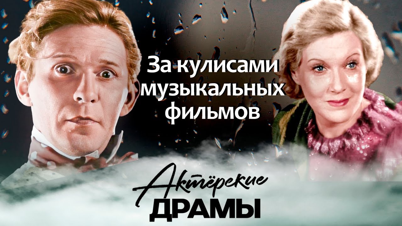 Тайны советских музыкальных фильмов | За что Орлова возненавидела Утёсова